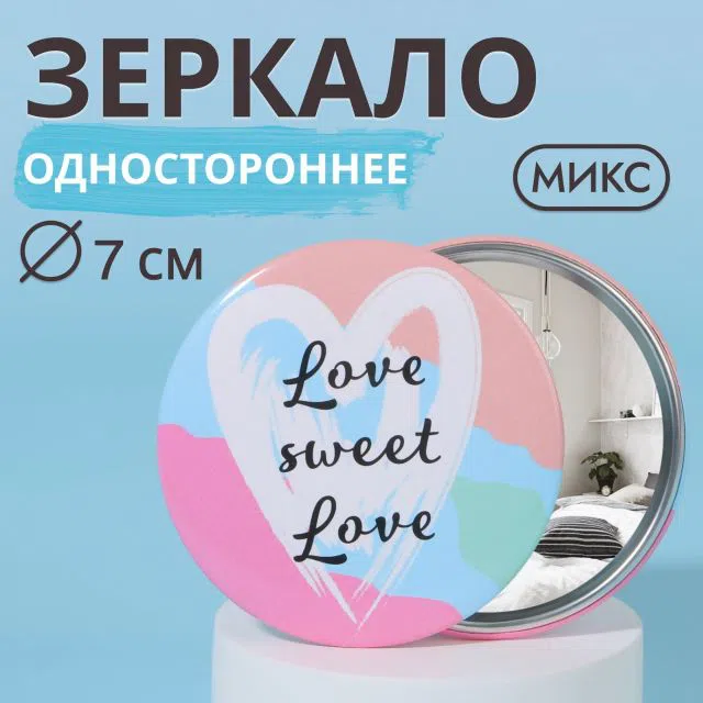ЗЕРКАЛО карманное LOVE d7см МИКС 9682236