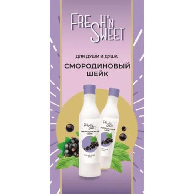 Ж Fresh"nSweet Смородиновый шейк (гель для душа 500мл+ пена для ванн 500мл)/6314