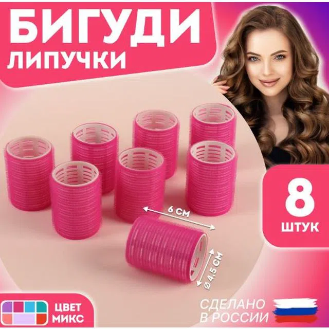 Бигуди ЛИПУЧКА d-4,4см (8шт) в КОСМЕТИЧКЕ 5361411 /682/