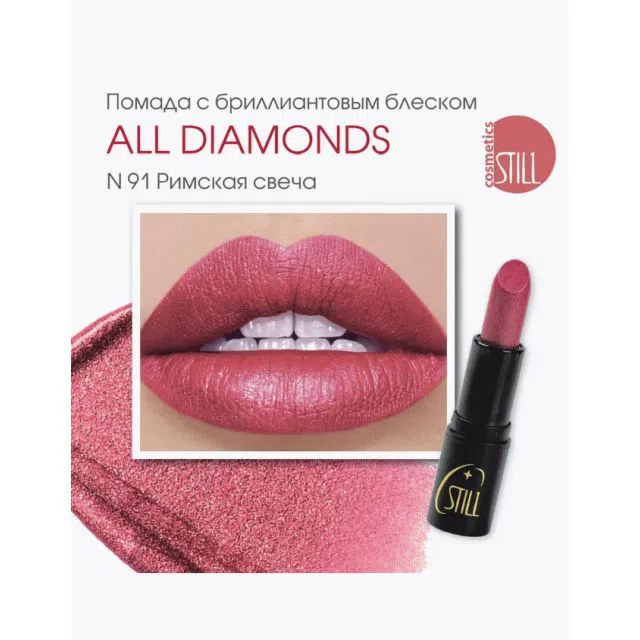STILL Помада с брилиант.блеском ALL DIAMONDS т.091 Римская свеча/ розовый